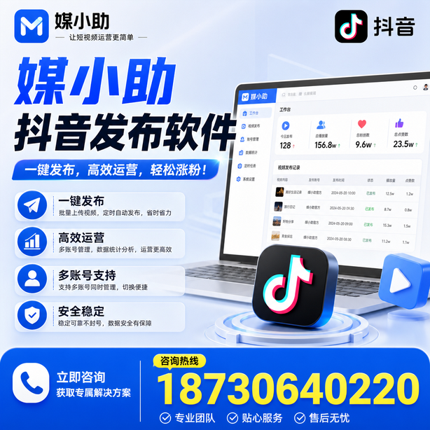 福州媒小助抖音快手批量发布软件