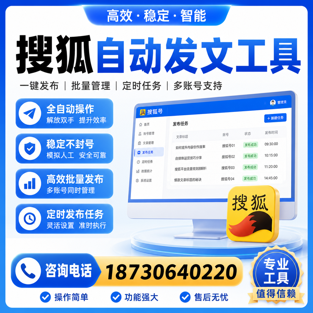搜狐自动发文工具与其他工具对比：哪种更适合福州企业？