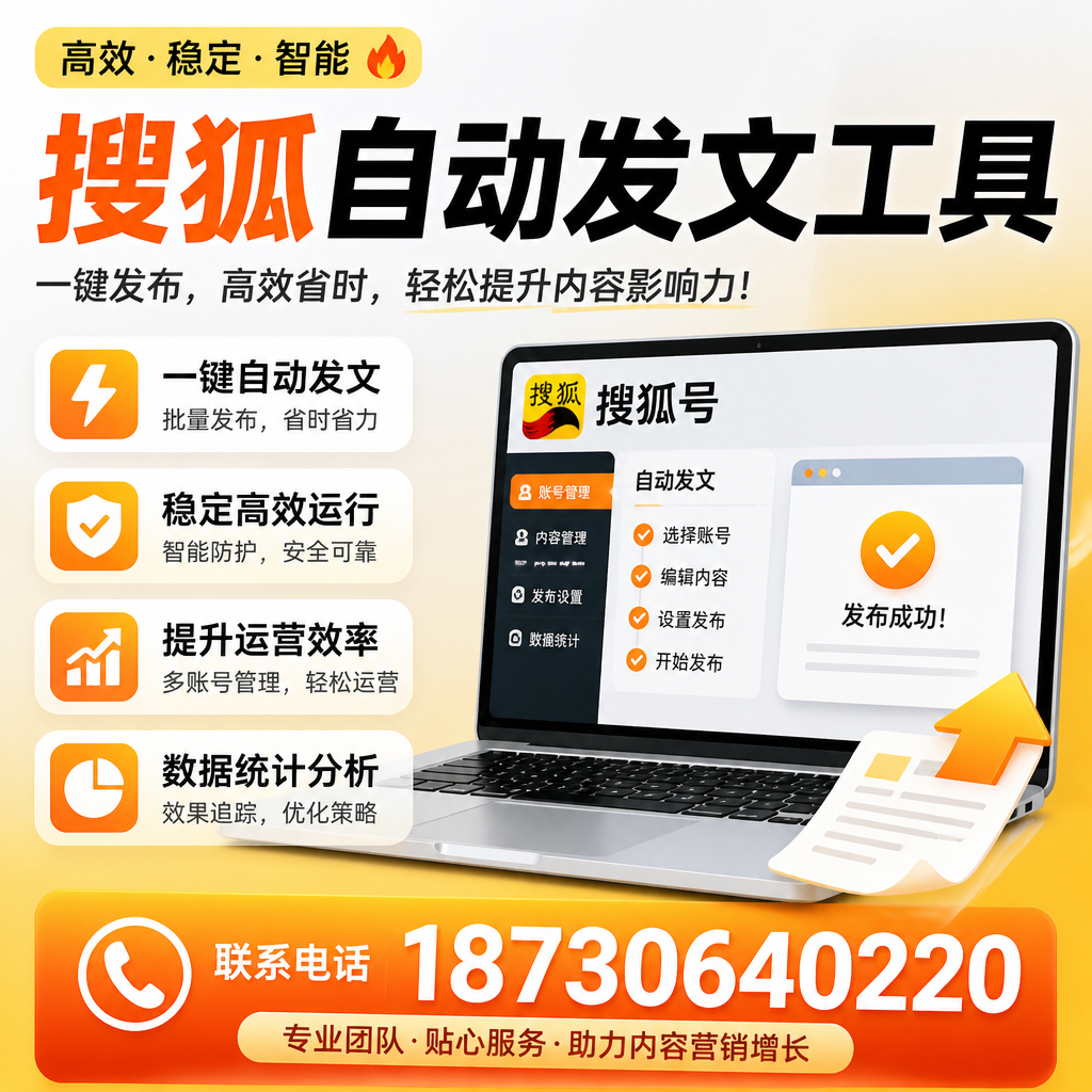 搜狐自动发文工具与其他工具对比:哪种更适合福州企业?