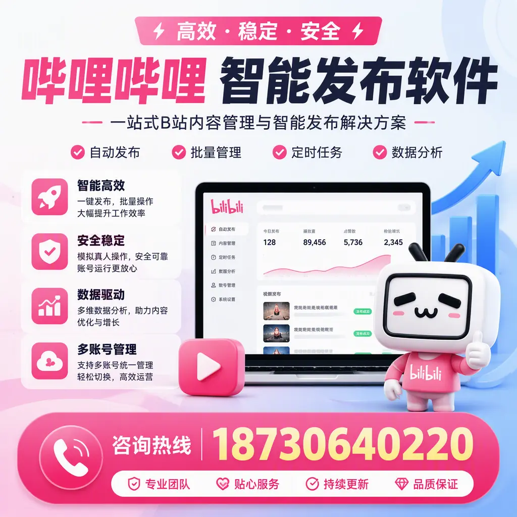 哔哩哔哩智能发布软件适用场景分析：在 福州 的最佳实践