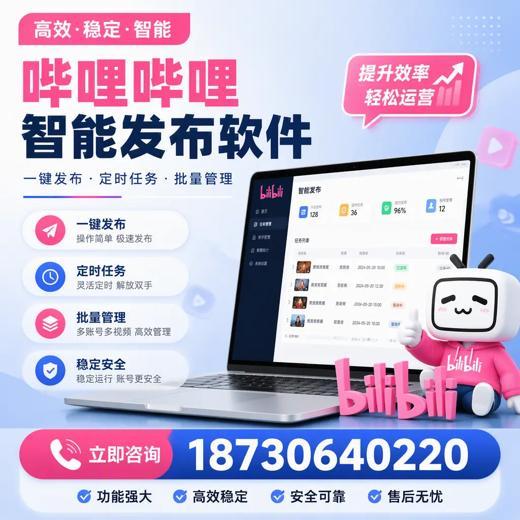 哔哩哔哩智能发布软件适用场景分析:在 福州 的最佳实践