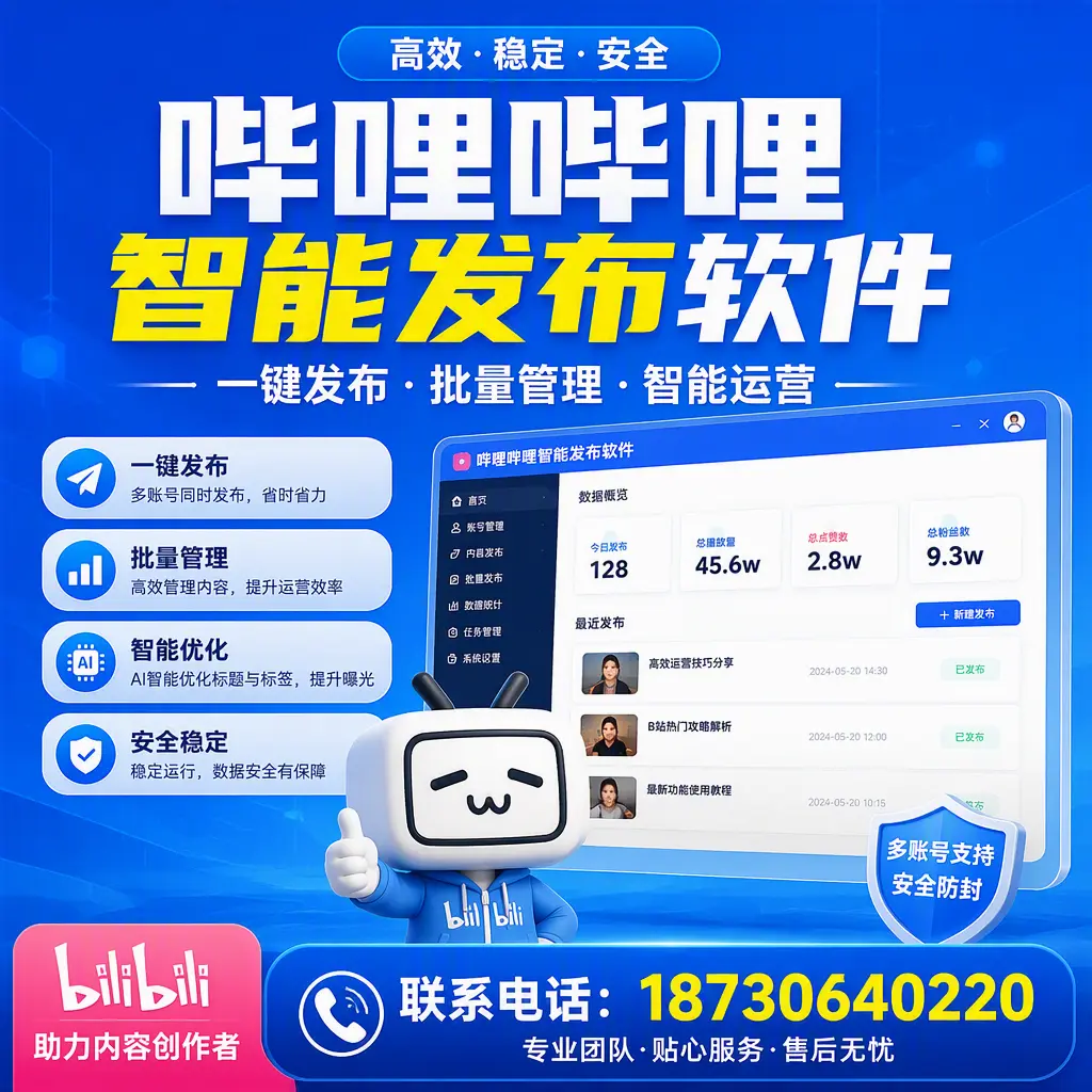 快速上手：哔哩哔哩智能发布软件的操作流程在 福州