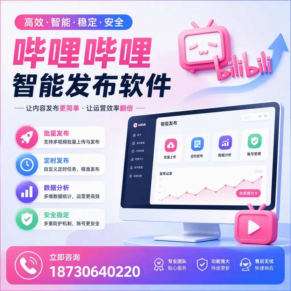 快速上手:哔哩哔哩智能发布软件的操作流程在 福州
