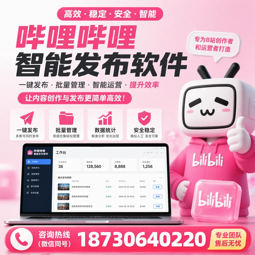 哔哩哔哩智能发布软件的用户反馈与案例分析在 福州