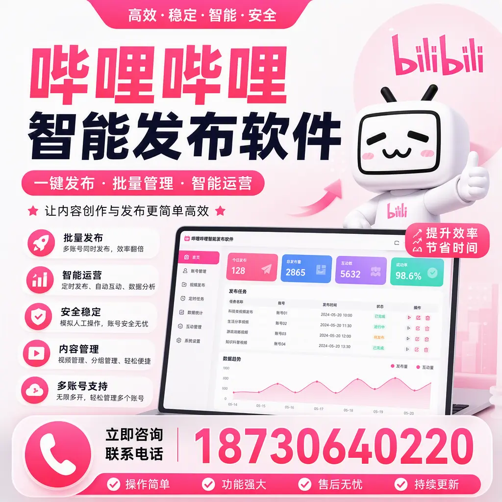 在 福州 如何通过哔哩哔哩智能发布软件提高视频曝光率