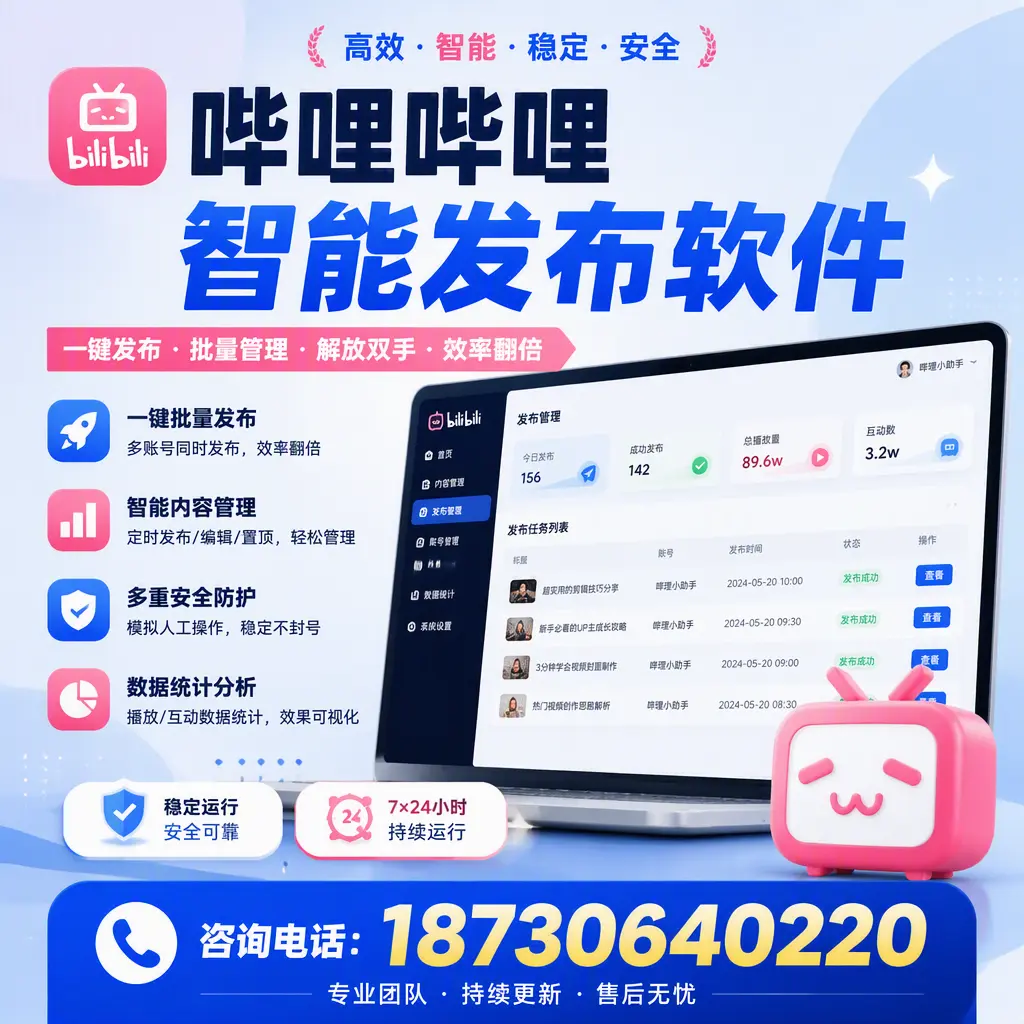 在 福州 如何通过哔哩哔哩智能发布软件提高视频曝光率