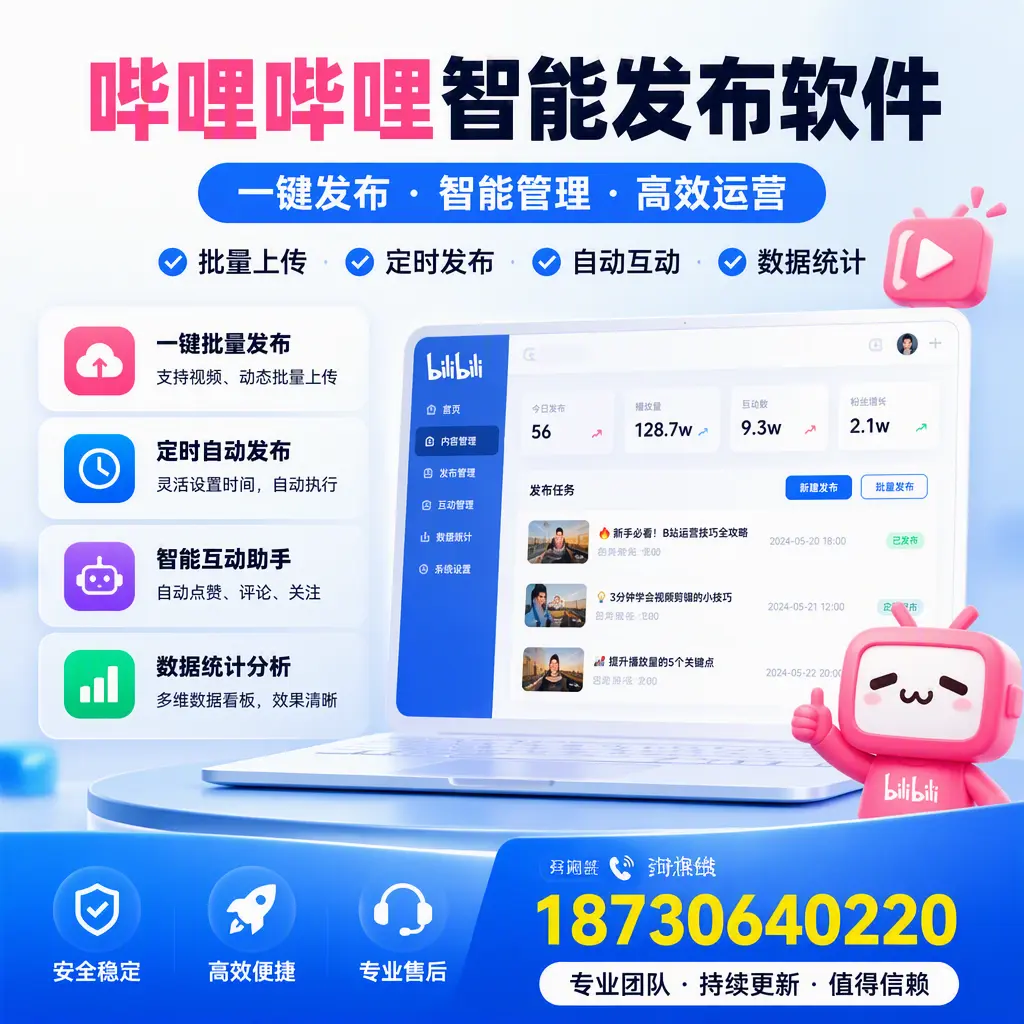 哔哩哔哩智能发布软件与竞争产品对比:在 福州 的选择