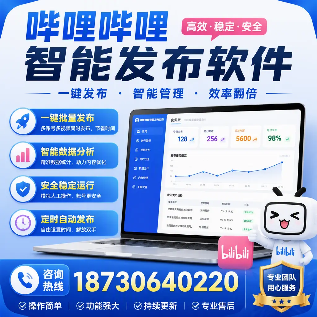 为什么选择哔哩哔哩智能发布软件？福州 的用户分享