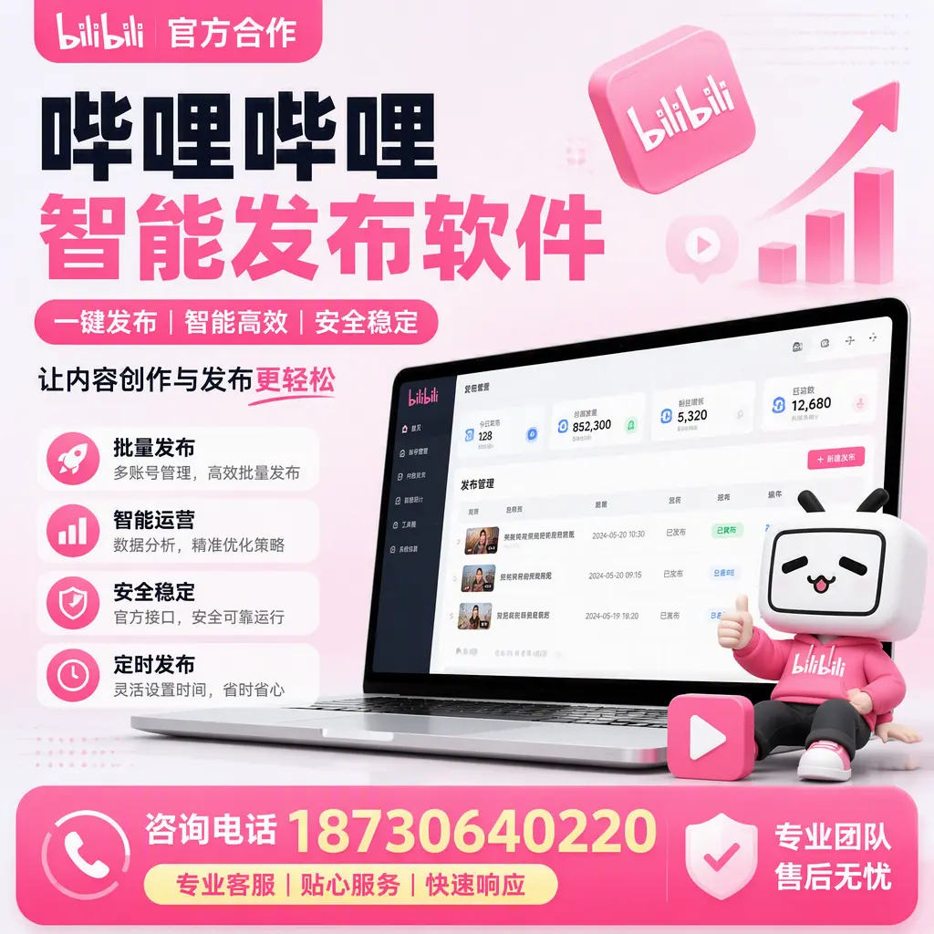 为什么选择哔哩哔哩智能发布软件?福州 的用户分享