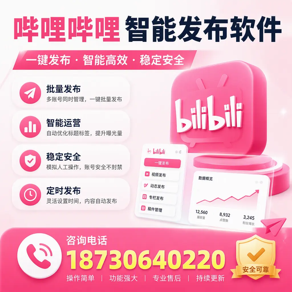 在 福州 使用哔哩哔哩智能发布软件时需避免的五个误区