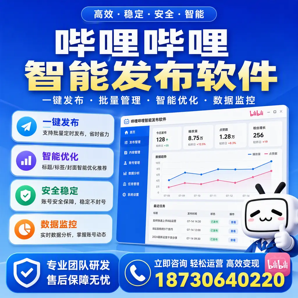 如何在 福州 使用哔哩哔哩智能发布软件提升内容曝光率