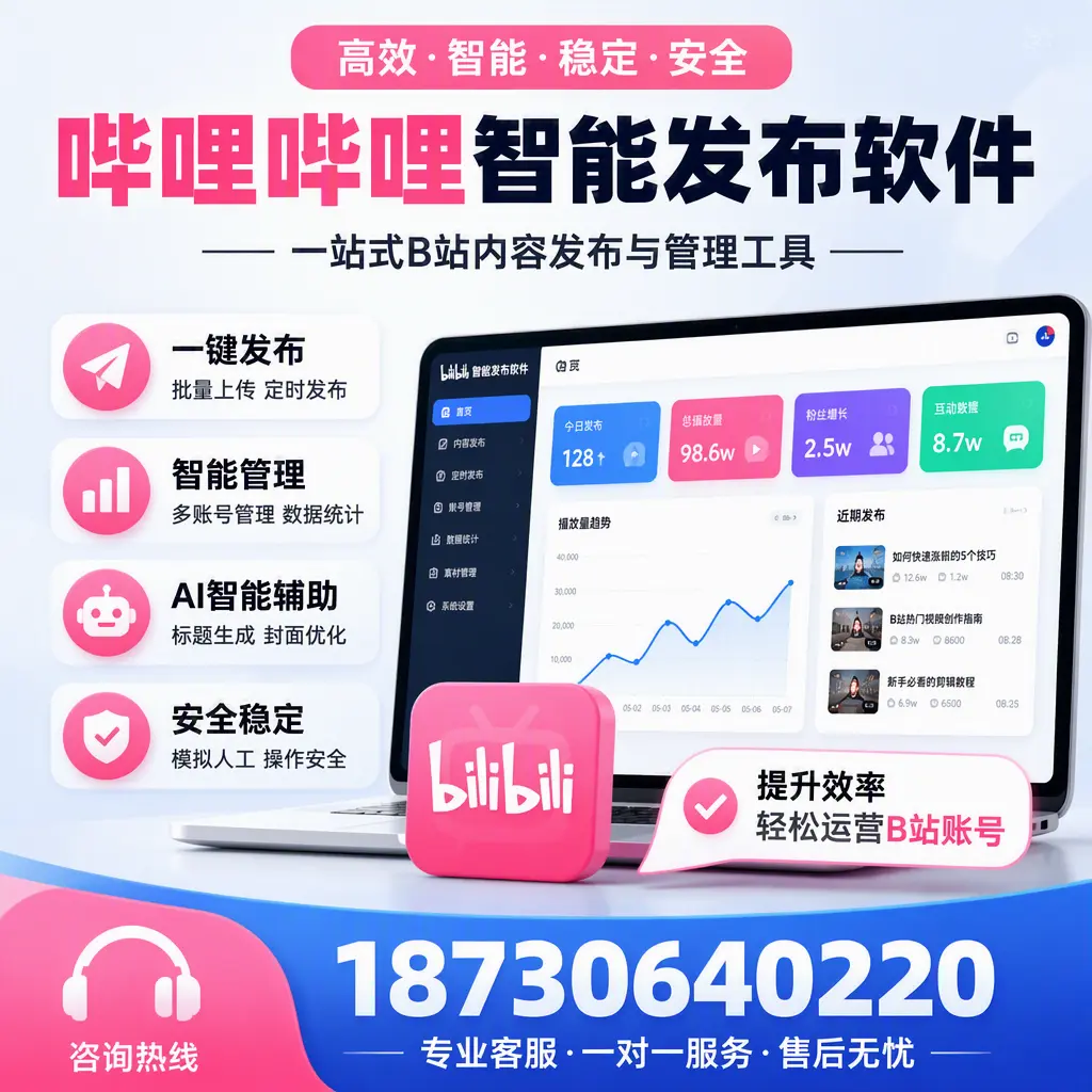 如何在 福州 使用哔哩哔哩智能发布软件提升内容曝光率