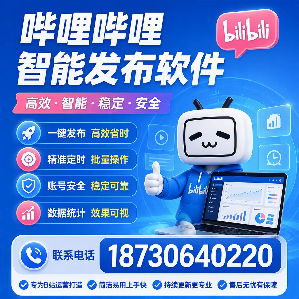 哔哩哔哩智能发布软件的性能测试与评估：福州 用户指南