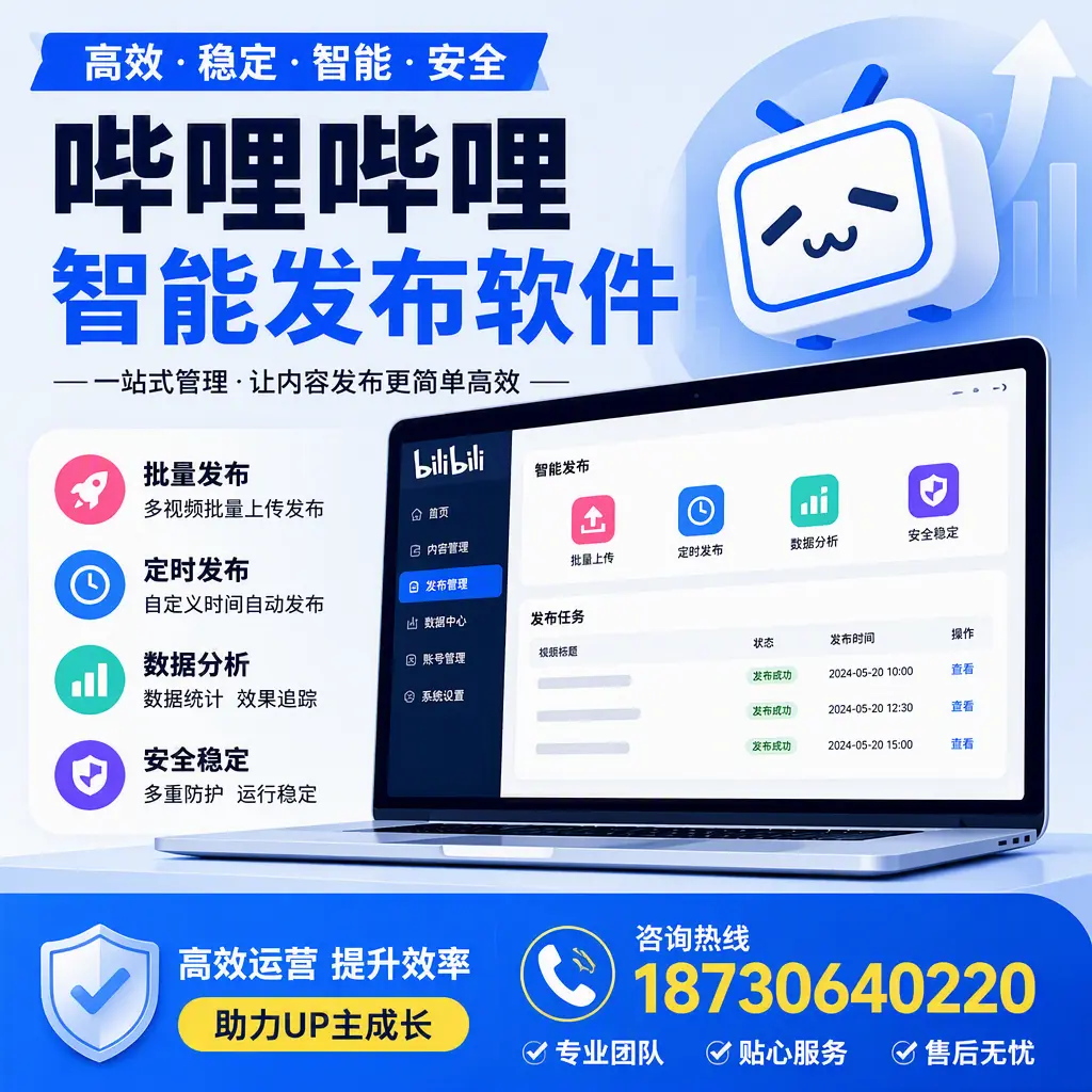 哔哩哔哩智能发布软件的性能测试与评估：福州 用户指南