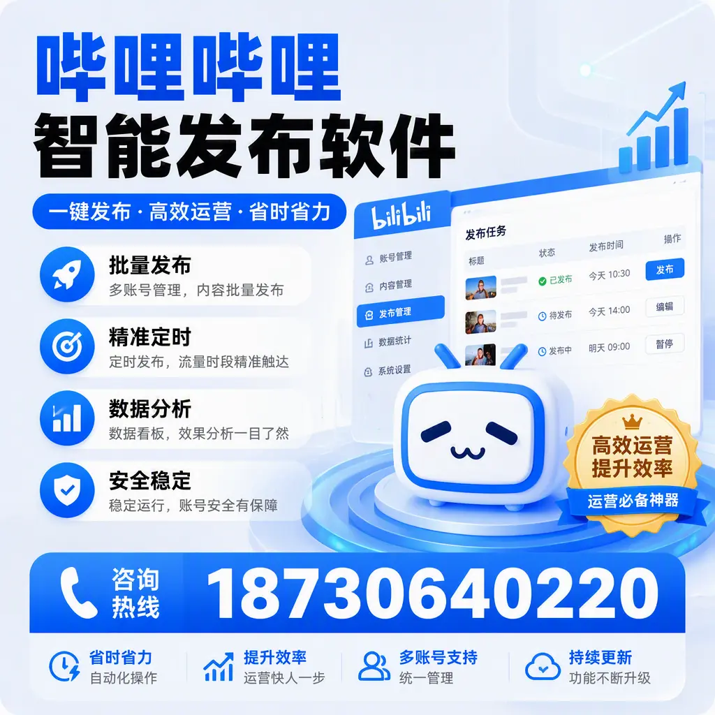 如何通过哔哩哔哩智能发布软件提升 福州 企业曝光率