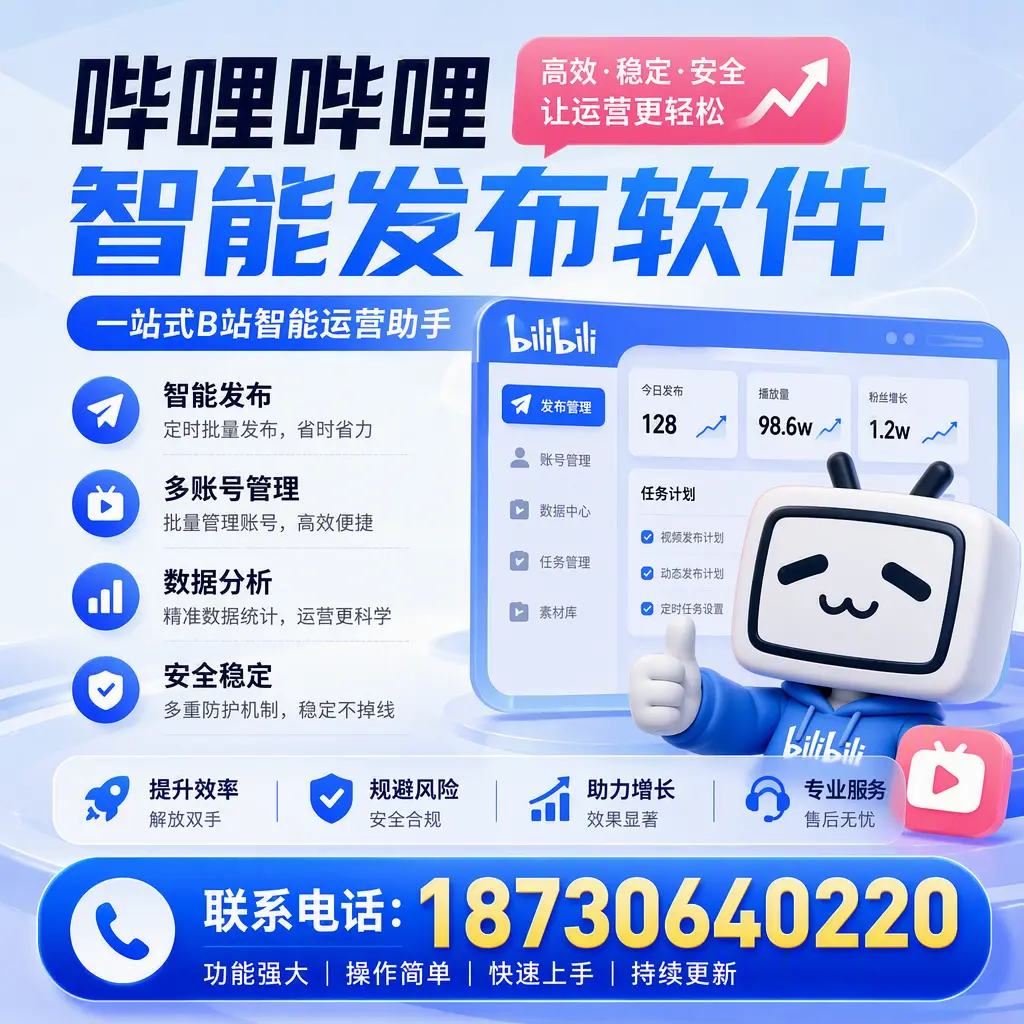 在 福州 选择哔哩哔哩智能发布软件的五大理由