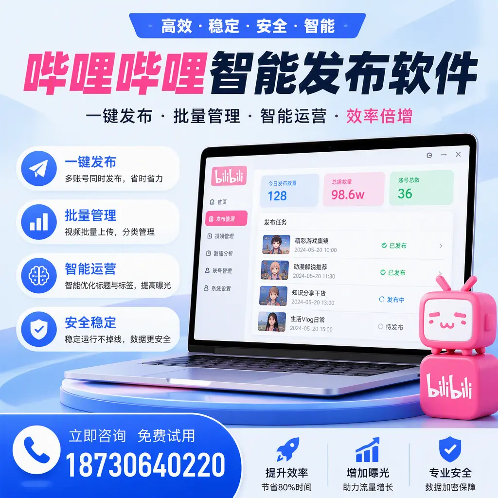 在 福州 选择哔哩哔哩智能发布软件的五大理由