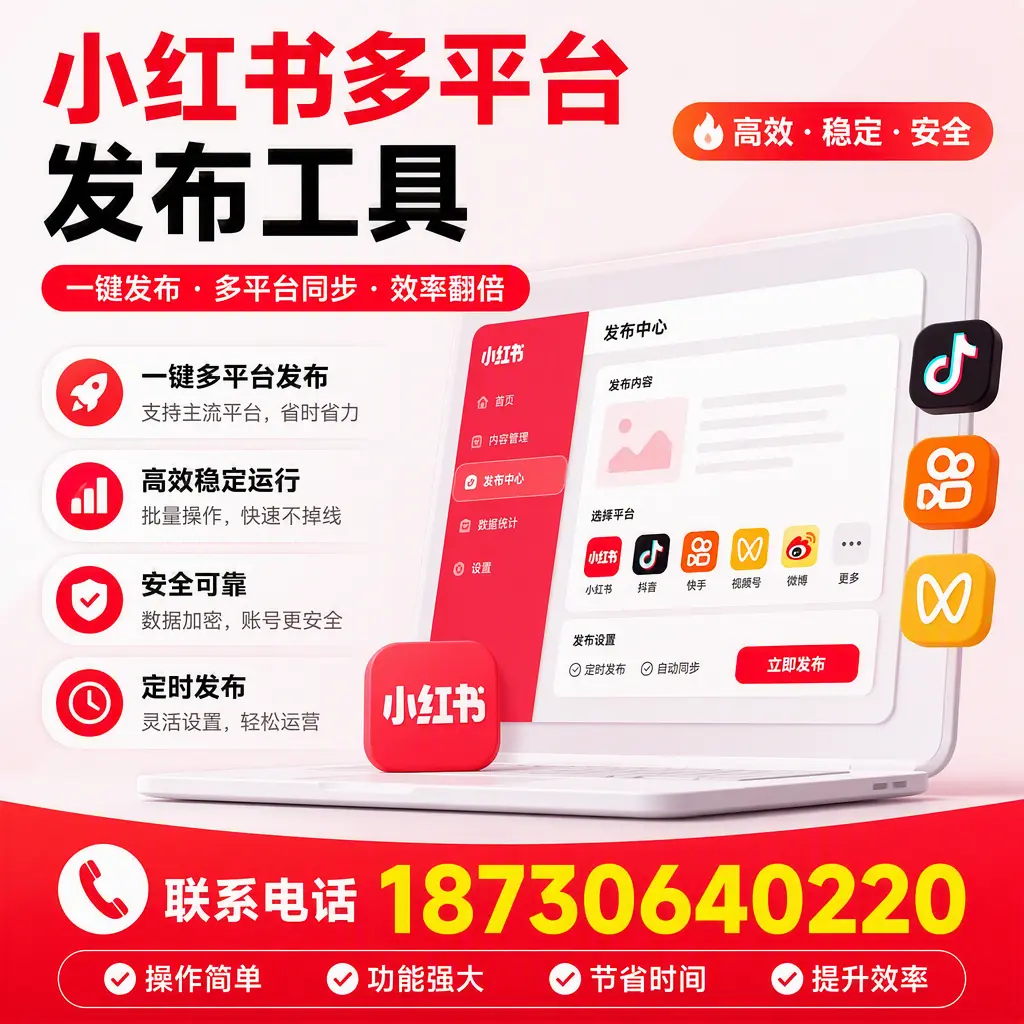在 福州 小红书多平台发布工具的市场前景分析