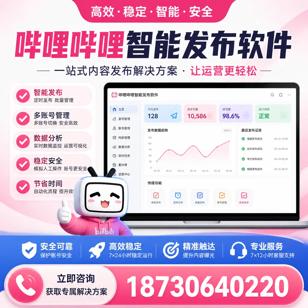 哔哩哔哩智能发布软件选型对比：哪个更适合 福州 的你？