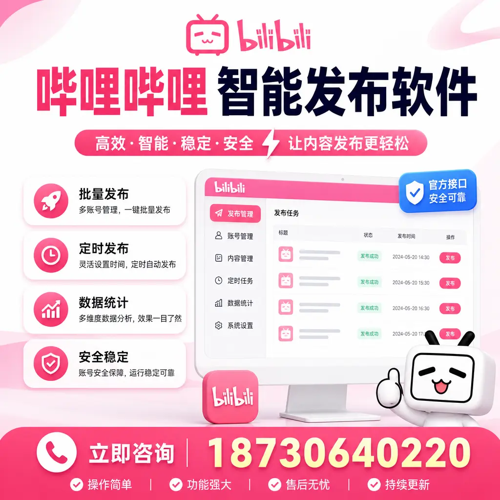 哔哩哔哩智能发布软件选型对比：哪个更适合 福州 的你？
