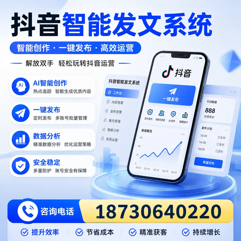 揭秘抖音智能发文系统的工作原理，助您在 福州 增强曝光率